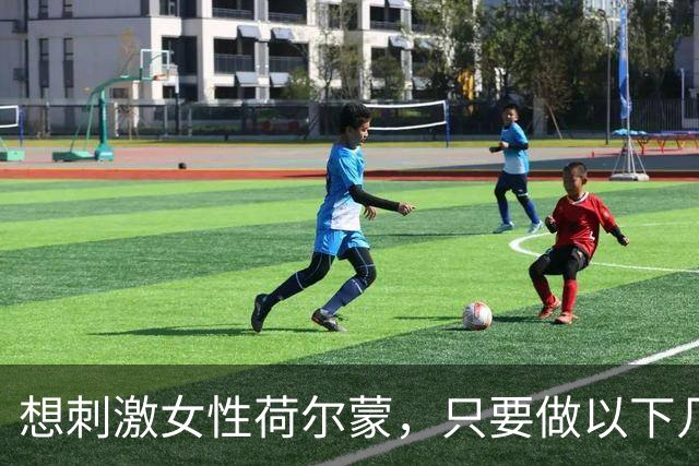 想刺激女性荷尔蒙，只要做以下几件事， 女性亲测：21天焕亮气色