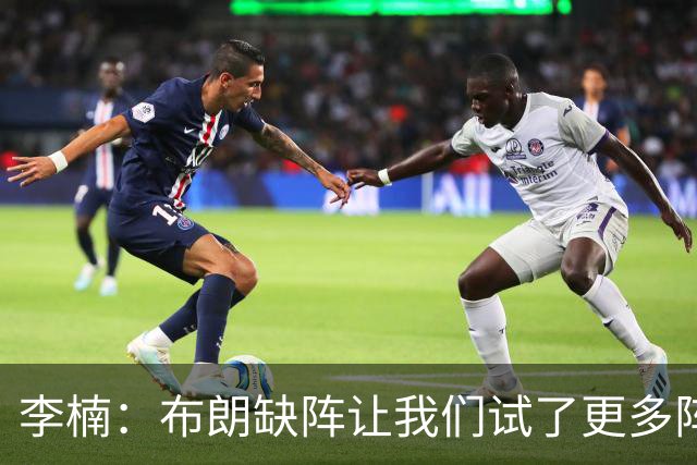 李楠：布朗缺阵让我们试了更多阵容，全华班是被逼的