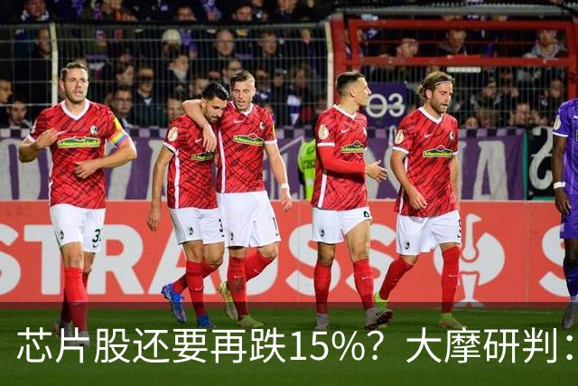 芯片股还要再跌15%？大摩研判：调整已入尾声 将于11月中旬结束