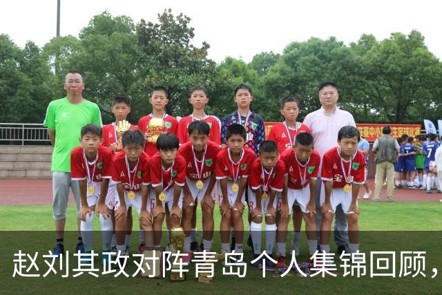 赵刘其政对阵青岛个人集锦回顾，全场砍下15分2篮板